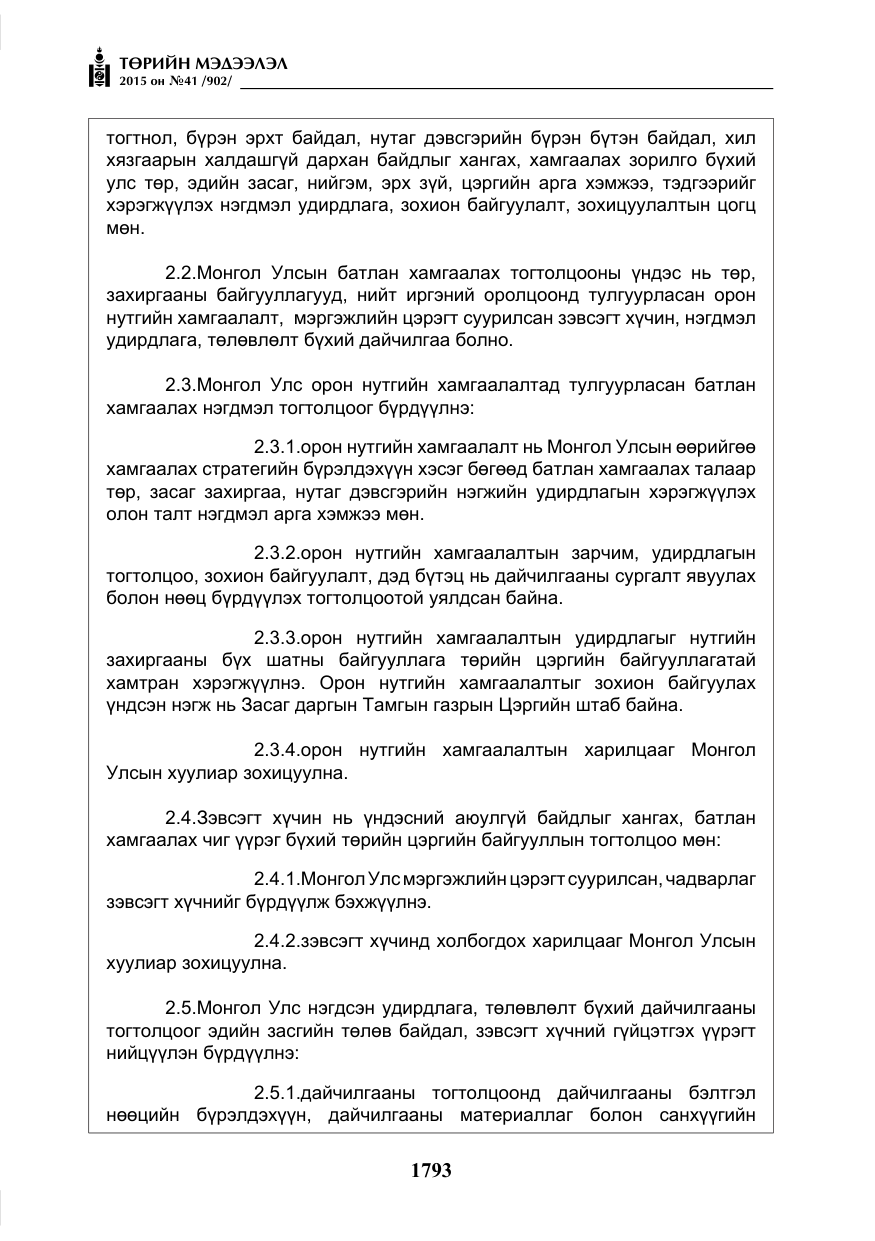 «Төрийн мэдээлэл» № 41, файлын 6-р хуудас