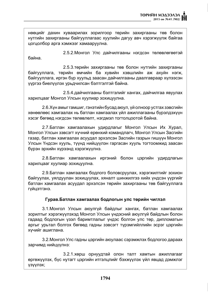 «Төрийн мэдээлэл» № 41, файлын 7-р хуудас