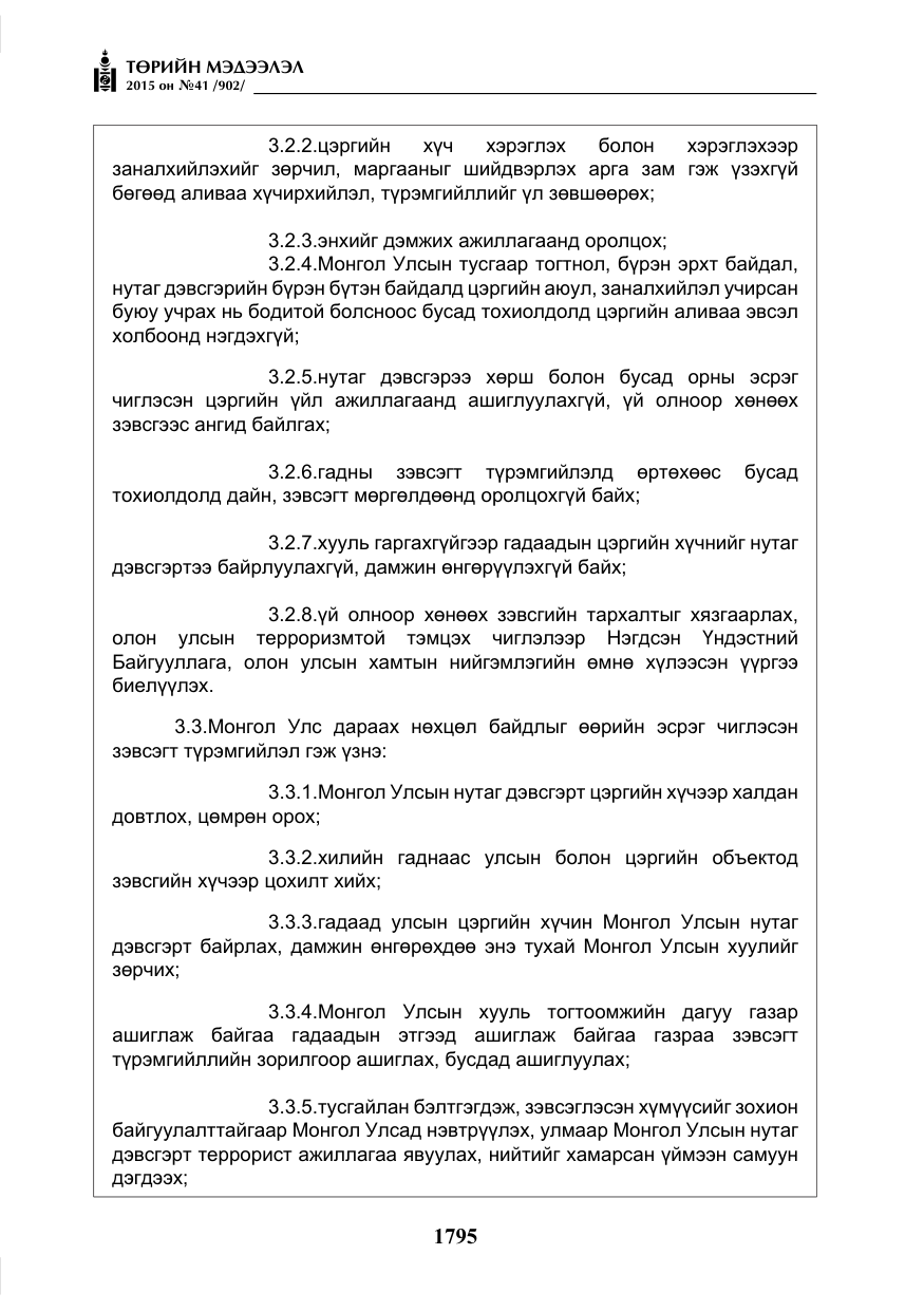 «Төрийн мэдээлэл» № 41, файлын 8-р хуудас