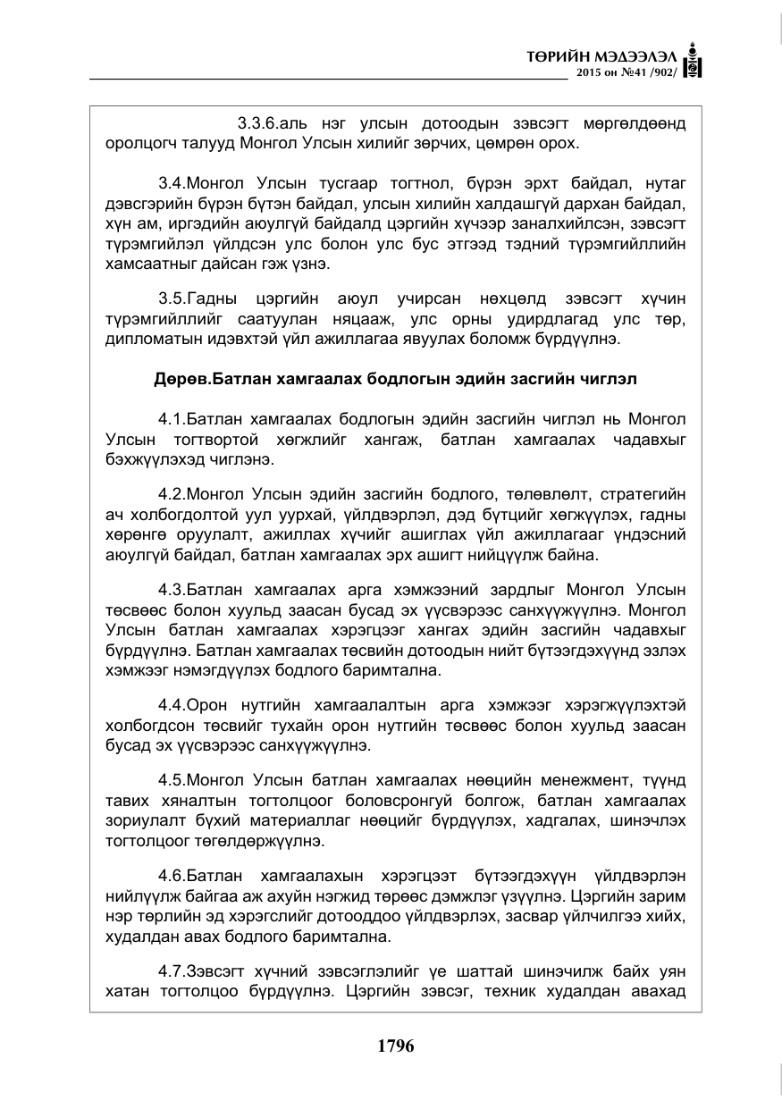 «Төрийн мэдээлэл» № 41, файлын 9-р хуудас