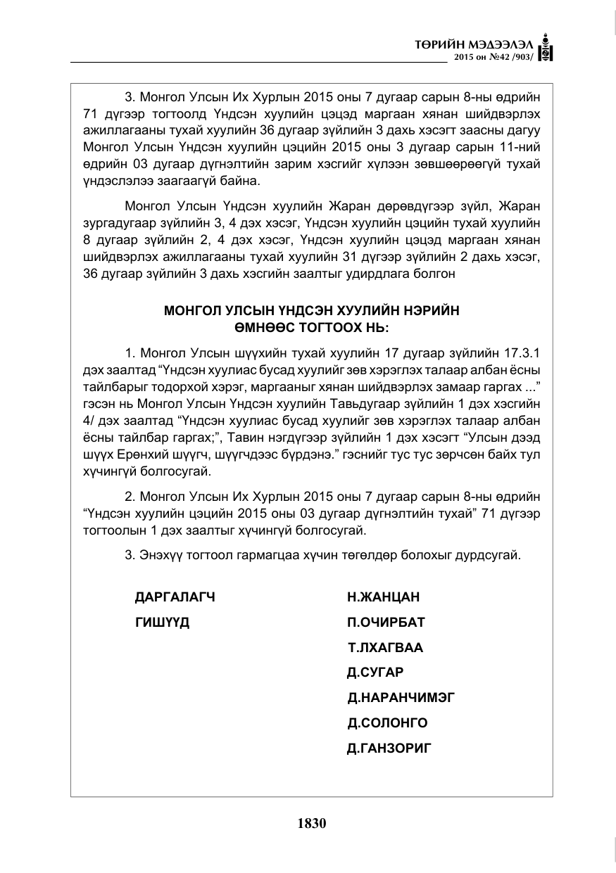 «Төрийн мэдээлэл» № 42, файлын 11-р хуудас