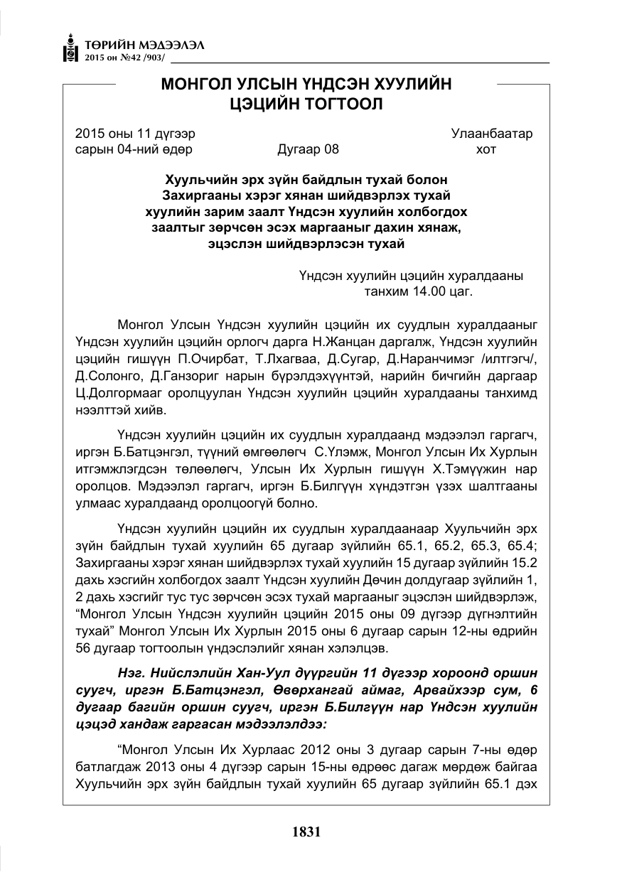 «Төрийн мэдээлэл» № 42, файлын 12-р хуудас
