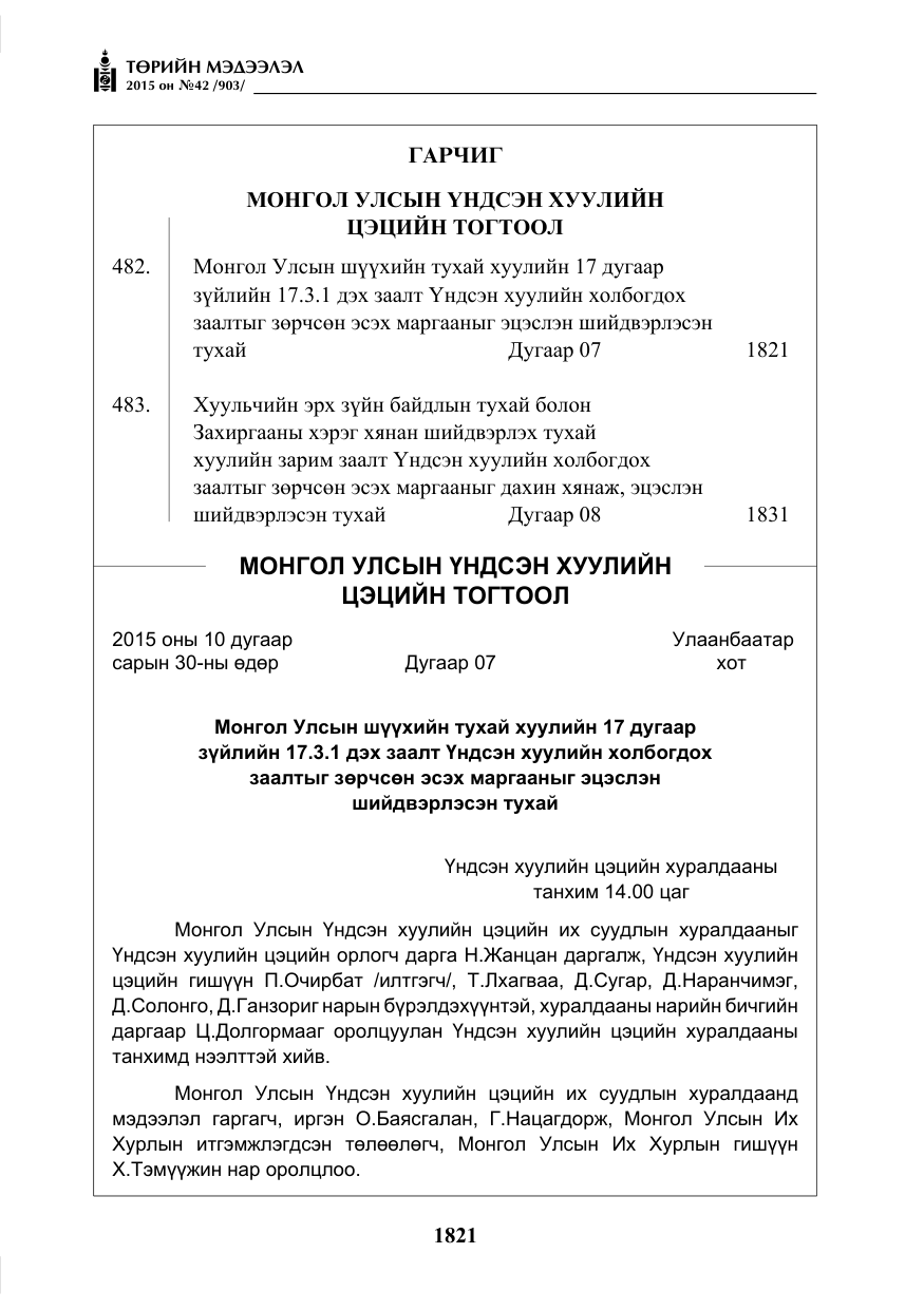 «Төрийн мэдээлэл» № 42, файлын 2-р хуудас