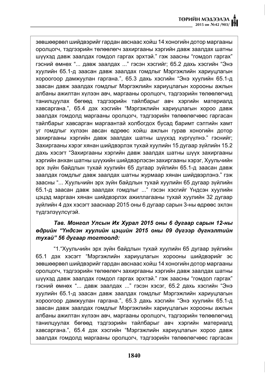 «Төрийн мэдээлэл» № 42, файлын 21-р хуудас