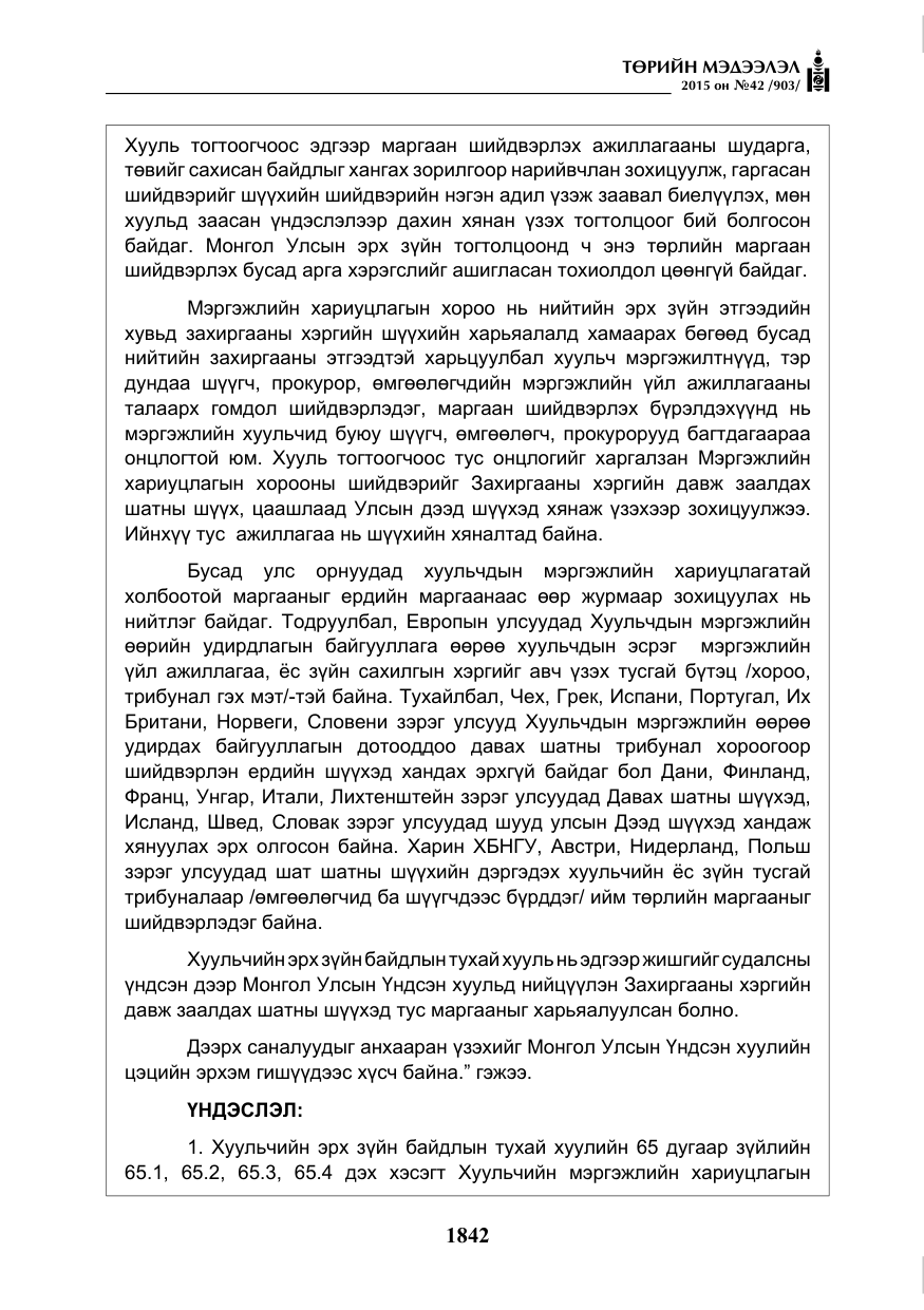 «Төрийн мэдээлэл» № 42, файлын 23-р хуудас