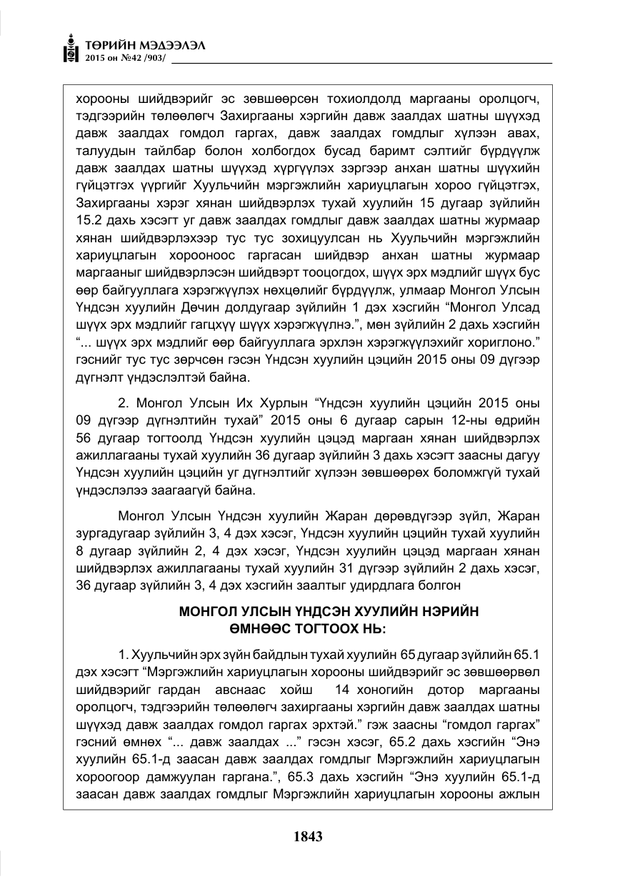 «Төрийн мэдээлэл» № 42, файлын 24-р хуудас