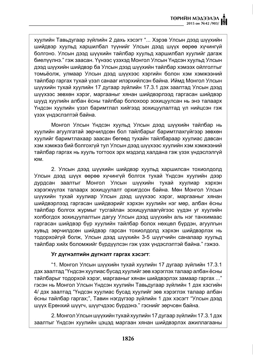 «Төрийн мэдээлэл» № 42, файлын 7-р хуудас