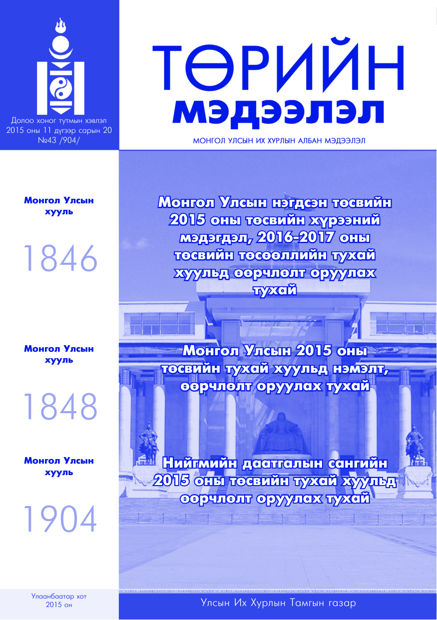 «Төрийн мэдээлэл» № 43, файлын 1-р хуудас
