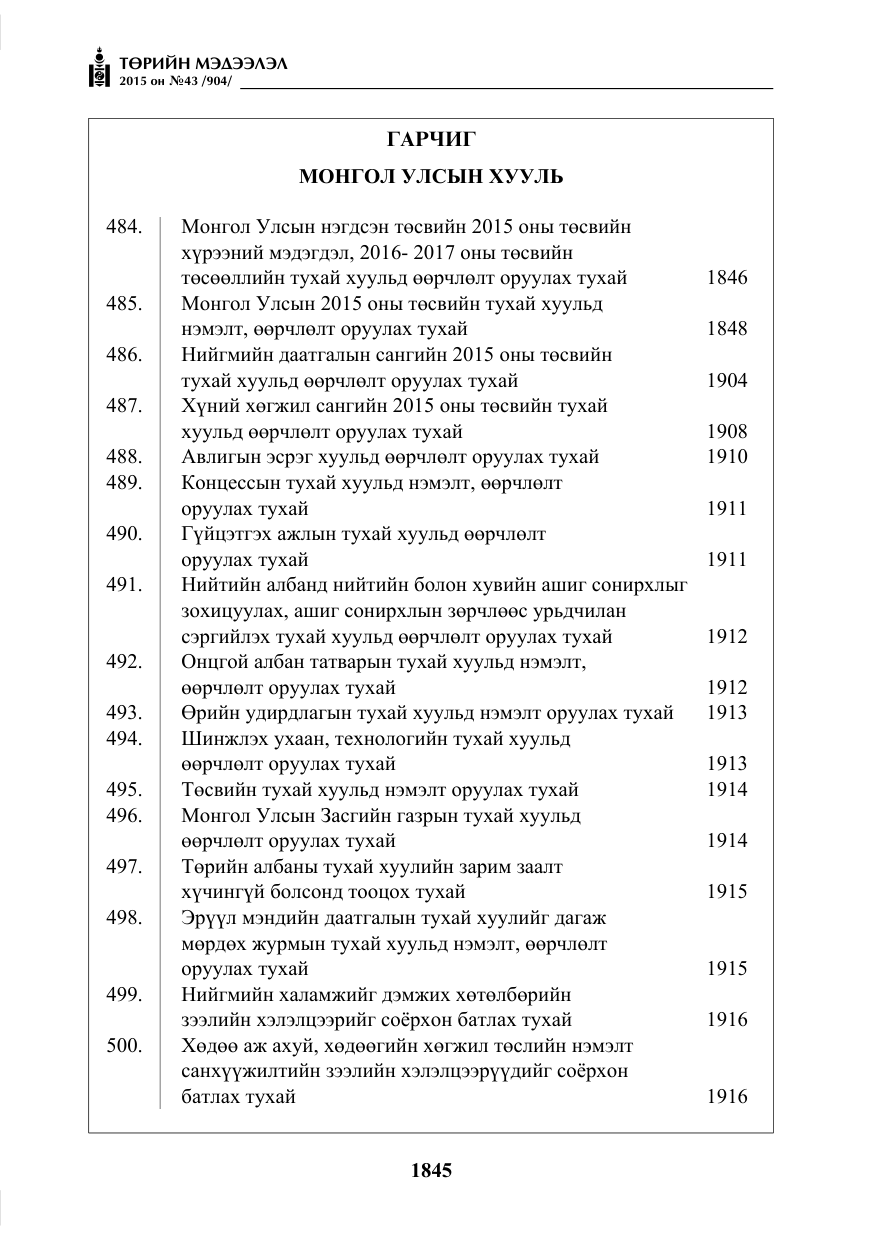 «Төрийн мэдээлэл» № 43, файлын 2-р хуудас