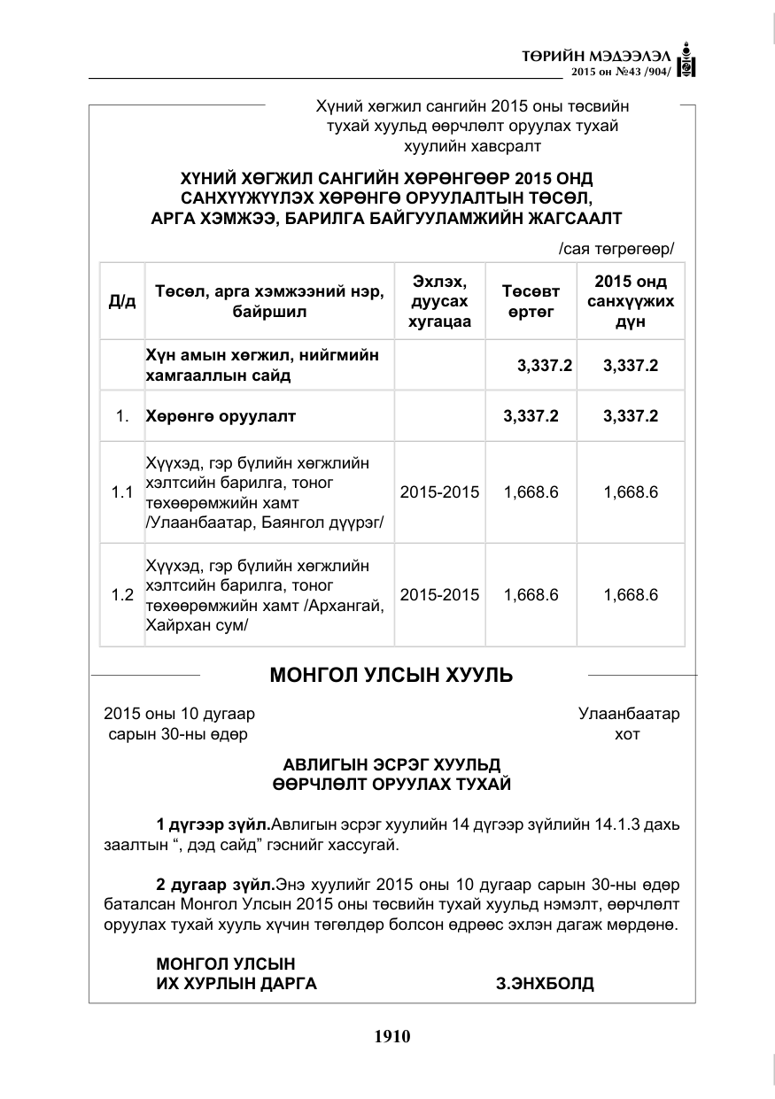 «Төрийн мэдээлэл» № 43, файлын 67-р хуудас