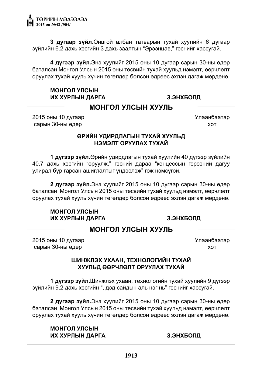 «Төрийн мэдээлэл» № 43, файлын 70-р хуудас