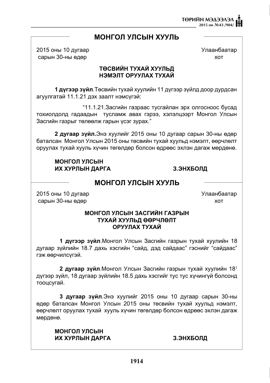 «Төрийн мэдээлэл» № 43, файлын 71-р хуудас