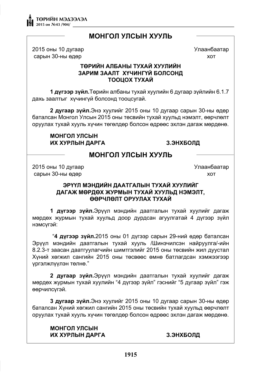 «Төрийн мэдээлэл» № 43, файлын 72-р хуудас