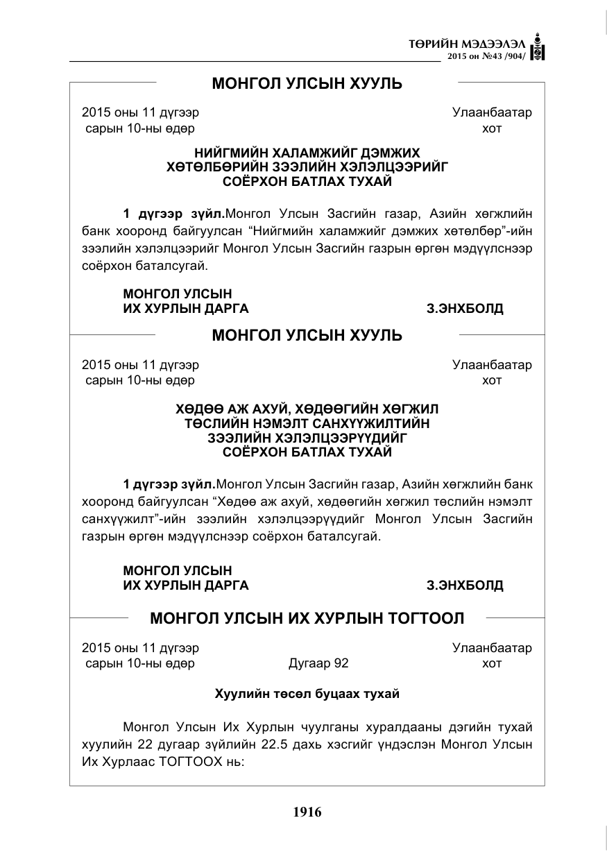 «Төрийн мэдээлэл» № 43, файлын 73-р хуудас