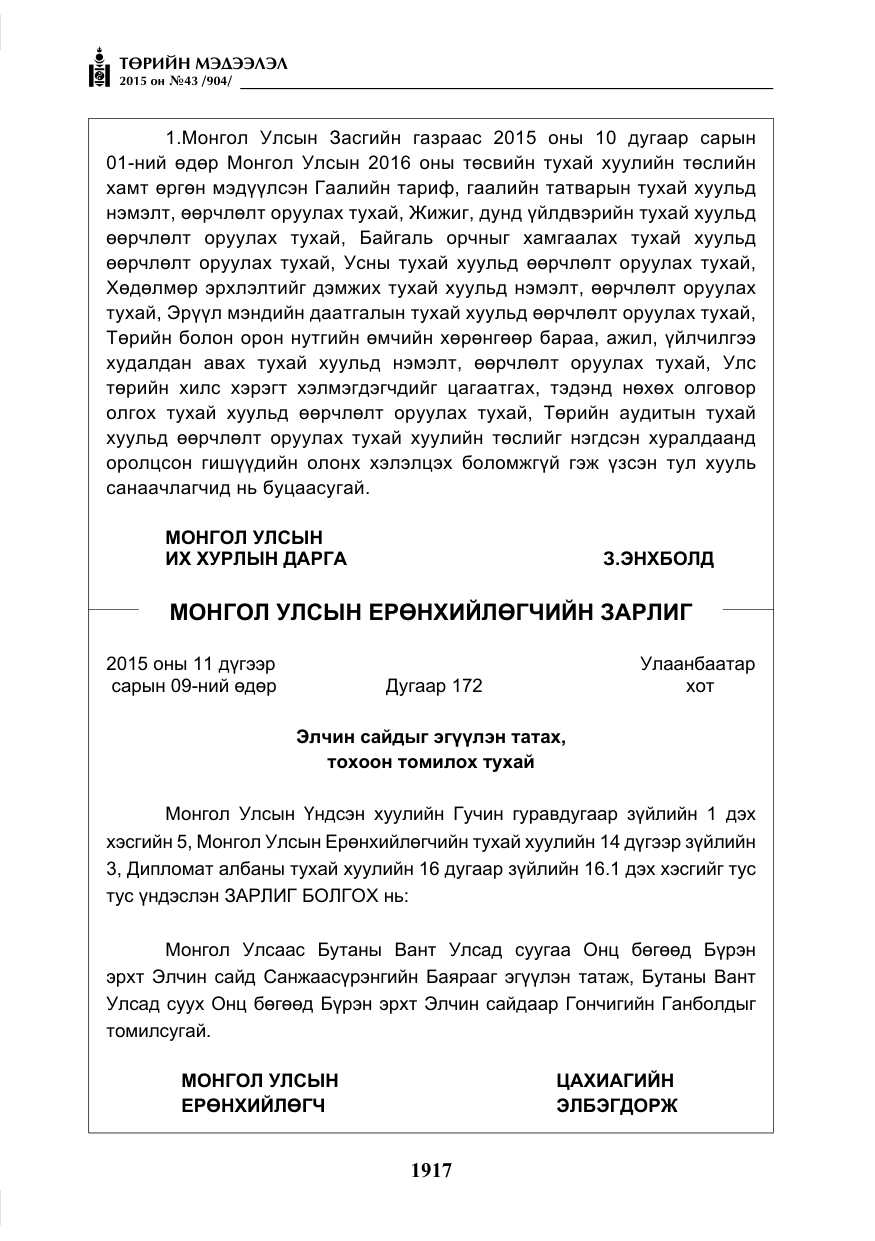 «Төрийн мэдээлэл» № 43, файлын 74-р хуудас