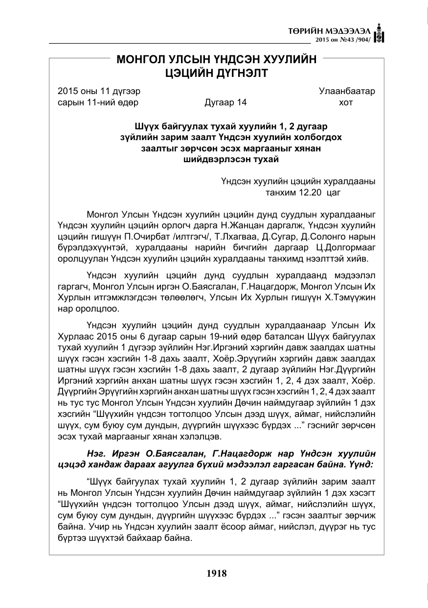 «Төрийн мэдээлэл» № 43, файлын 75-р хуудас
