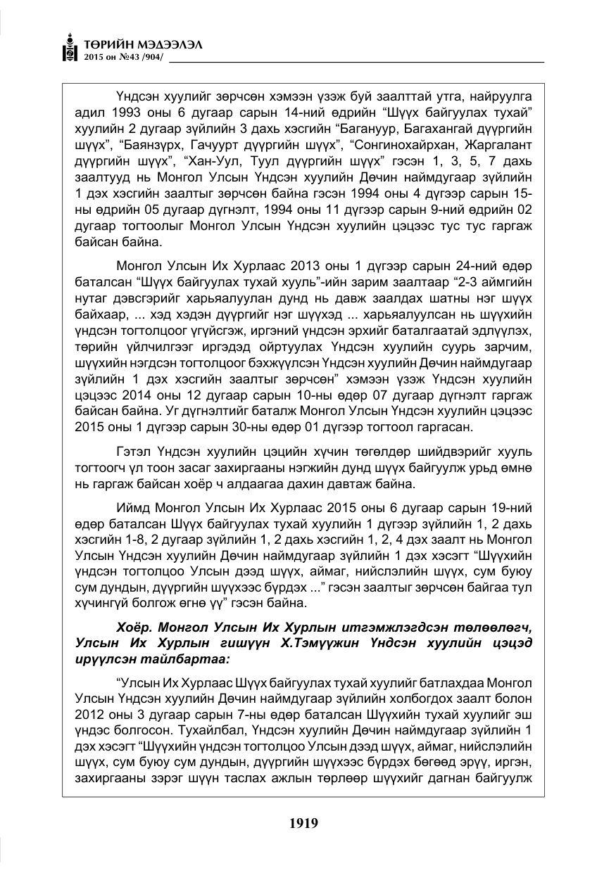 «Төрийн мэдээлэл» № 43, файлын 76-р хуудас