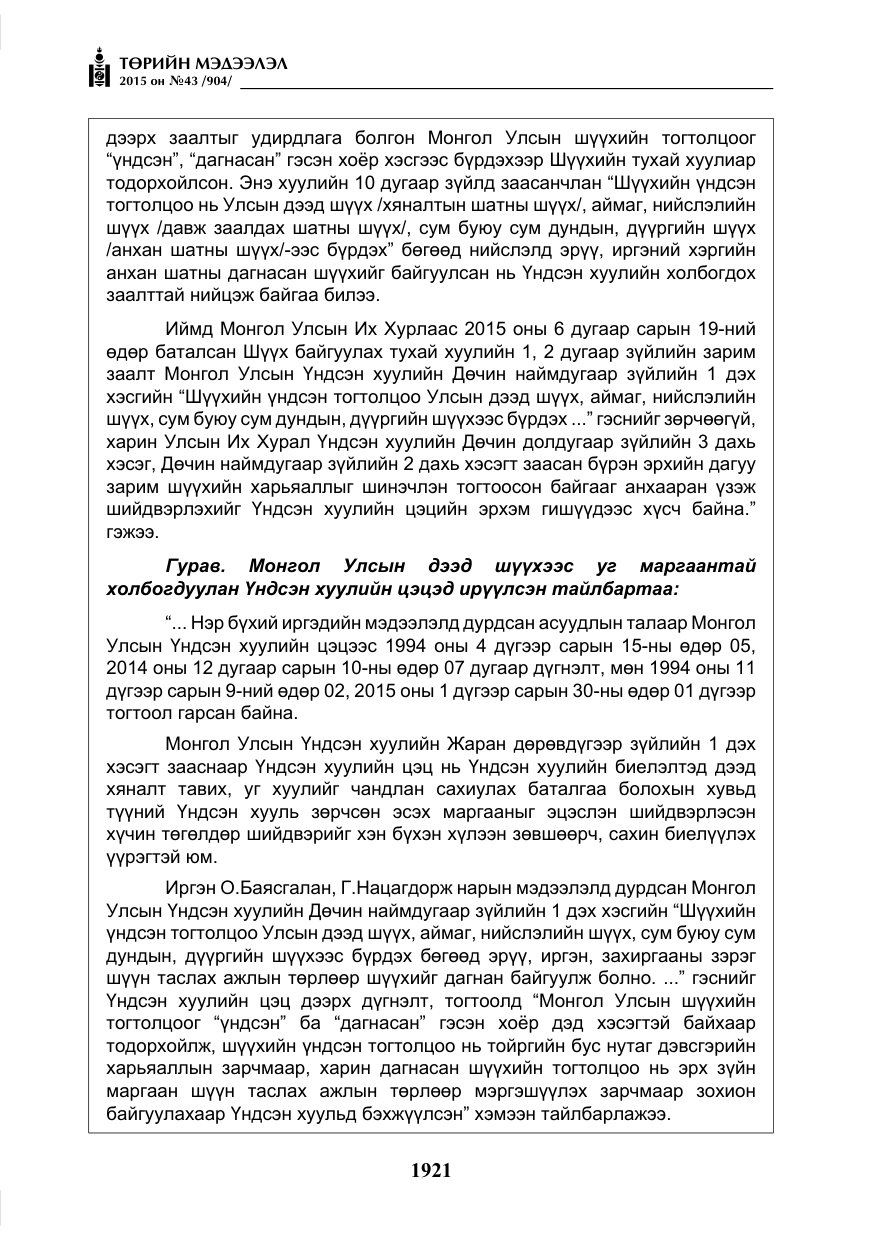 «Төрийн мэдээлэл» № 43, файлын 78-р хуудас