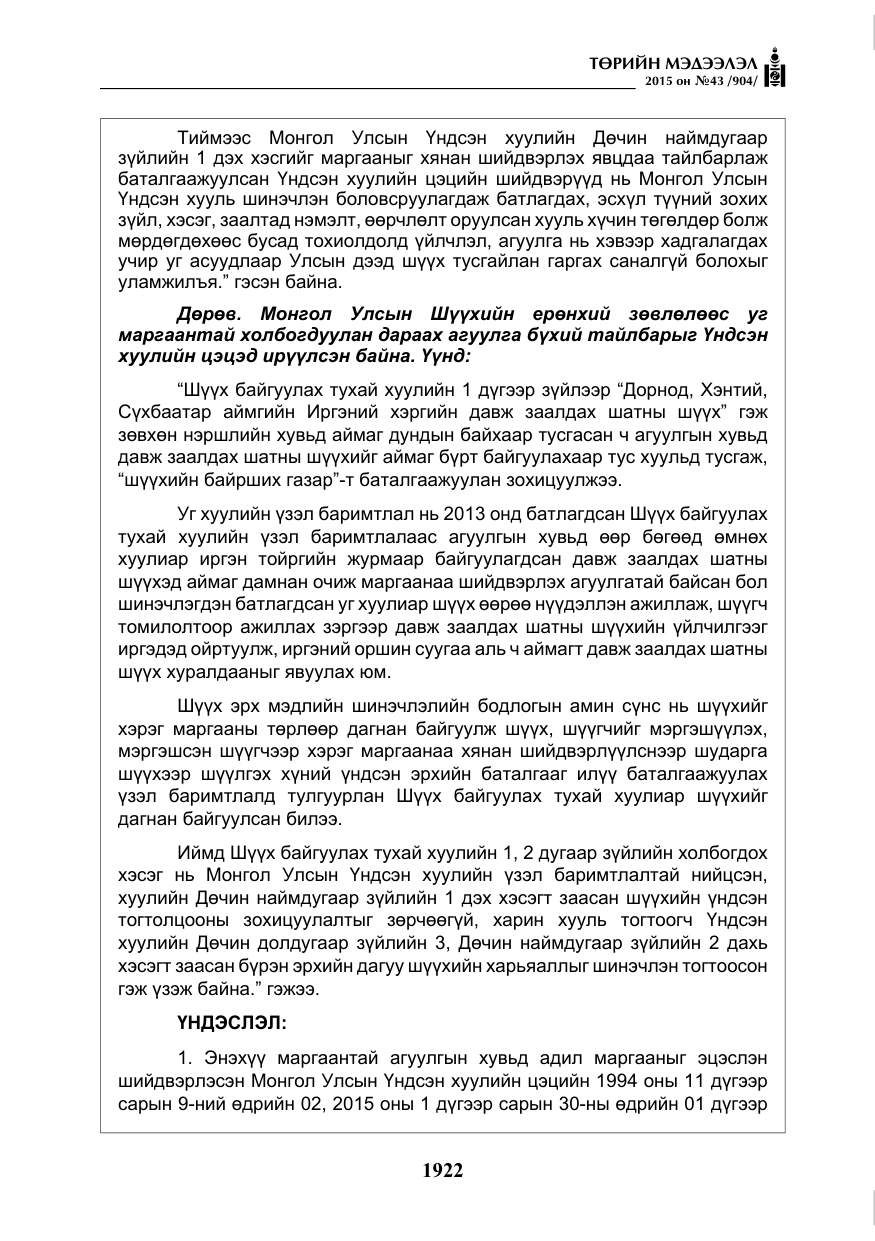 «Төрийн мэдээлэл» № 43, файлын 79-р хуудас