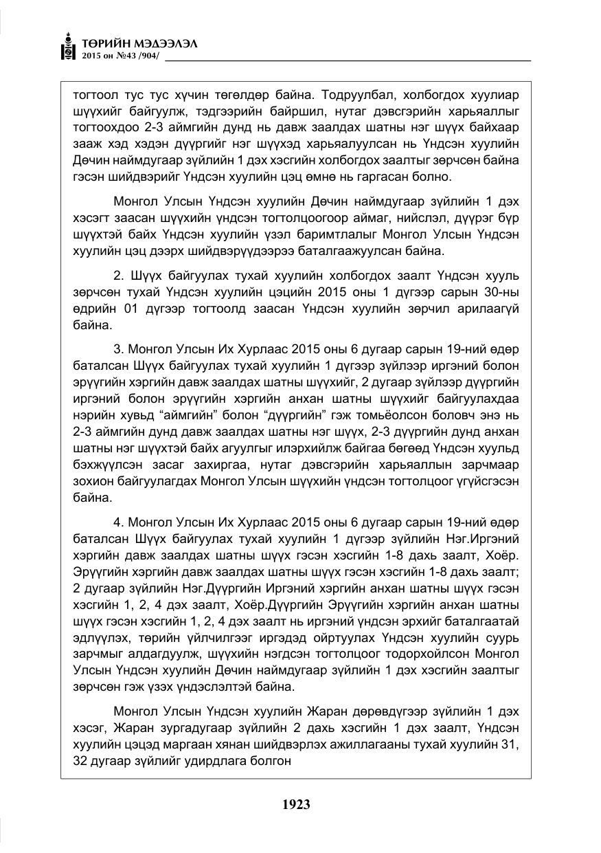 «Төрийн мэдээлэл» № 43, файлын 80-р хуудас