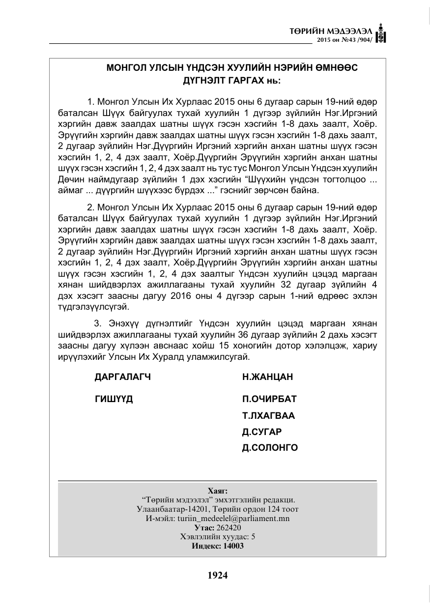«Төрийн мэдээлэл» № 43, файлын 81-р хуудас