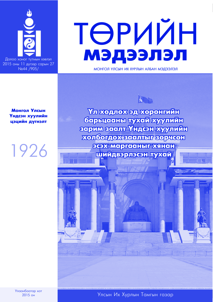 «Төрийн мэдээлэл» № 44, файлын 1-р хуудас