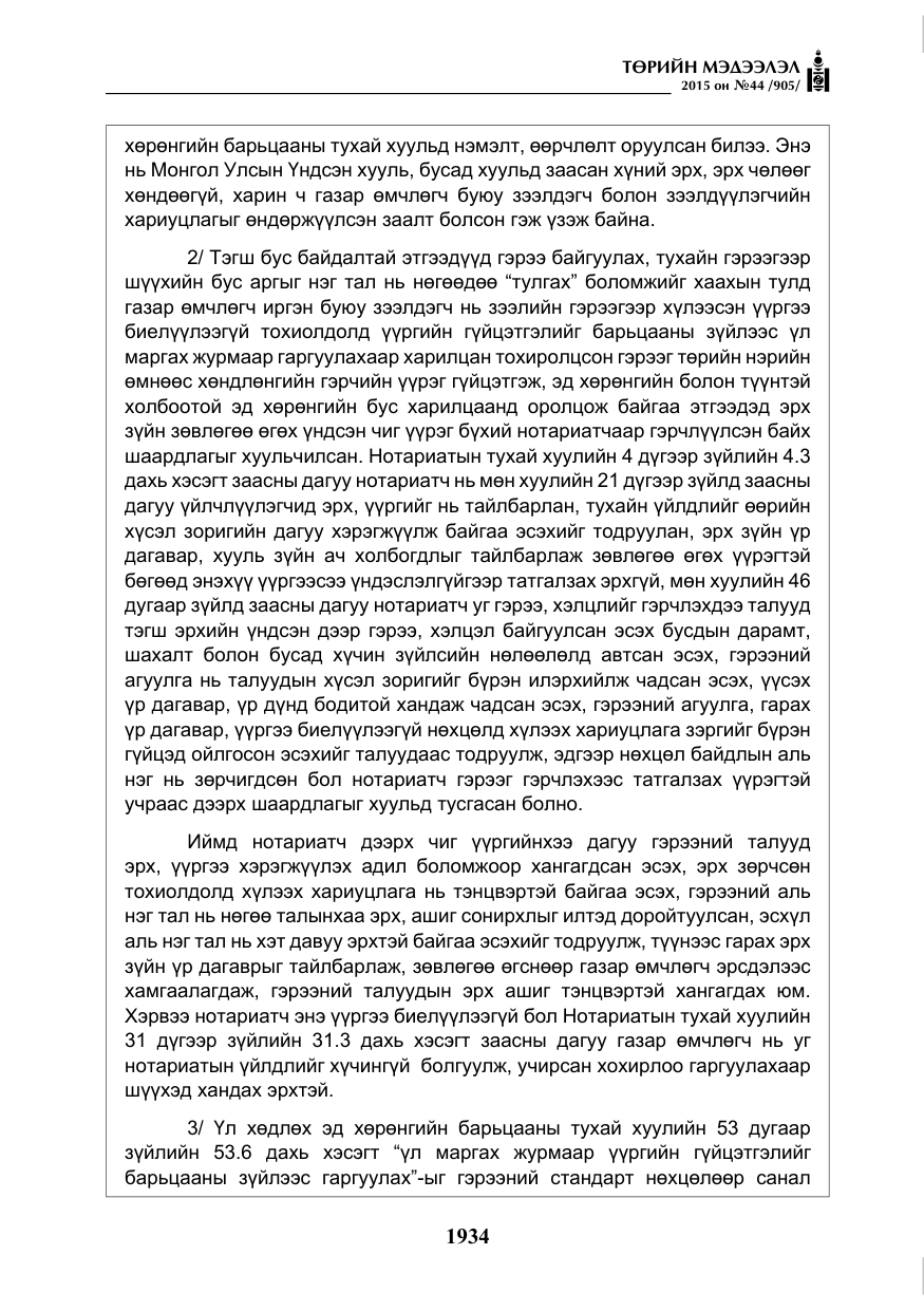 «Төрийн мэдээлэл» № 44, файлын 11-р хуудас