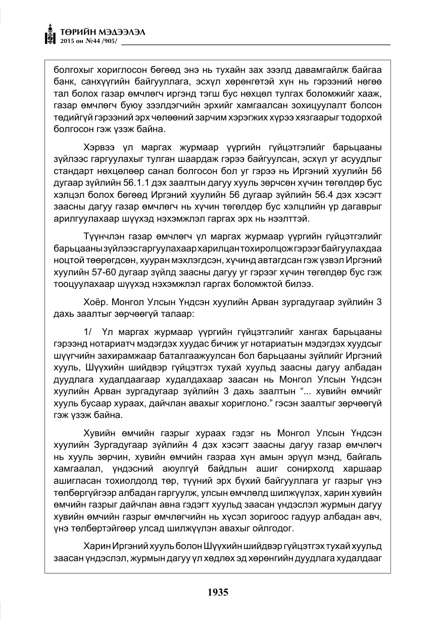 «Төрийн мэдээлэл» № 44, файлын 12-р хуудас