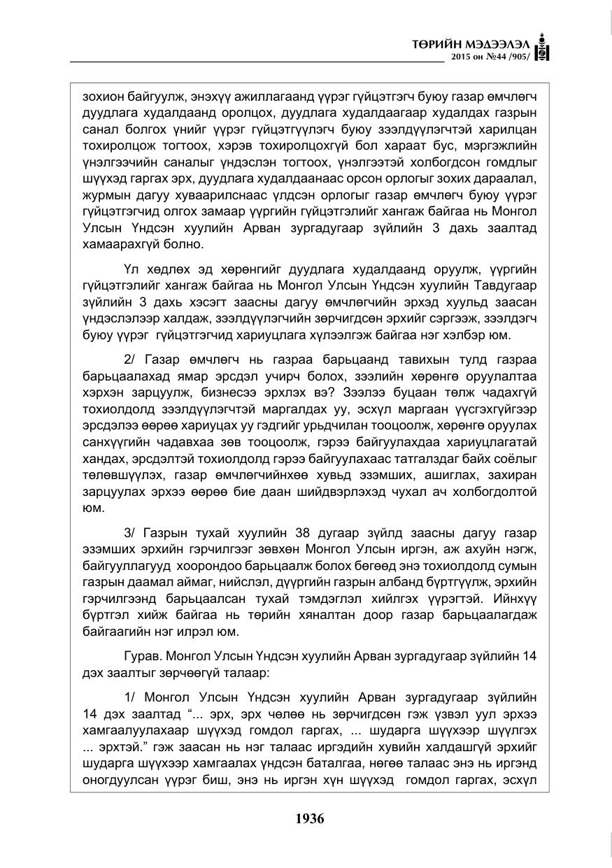 «Төрийн мэдээлэл» № 44, файлын 13-р хуудас