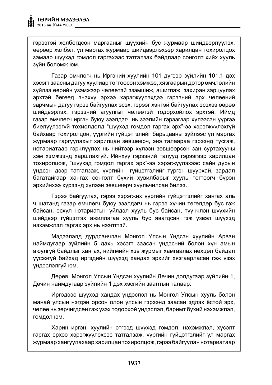 «Төрийн мэдээлэл» № 44, файлын 14-р хуудас