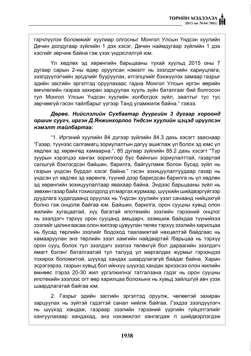 «Төрийн мэдээлэл» № 44, файлын 15-р хуудас