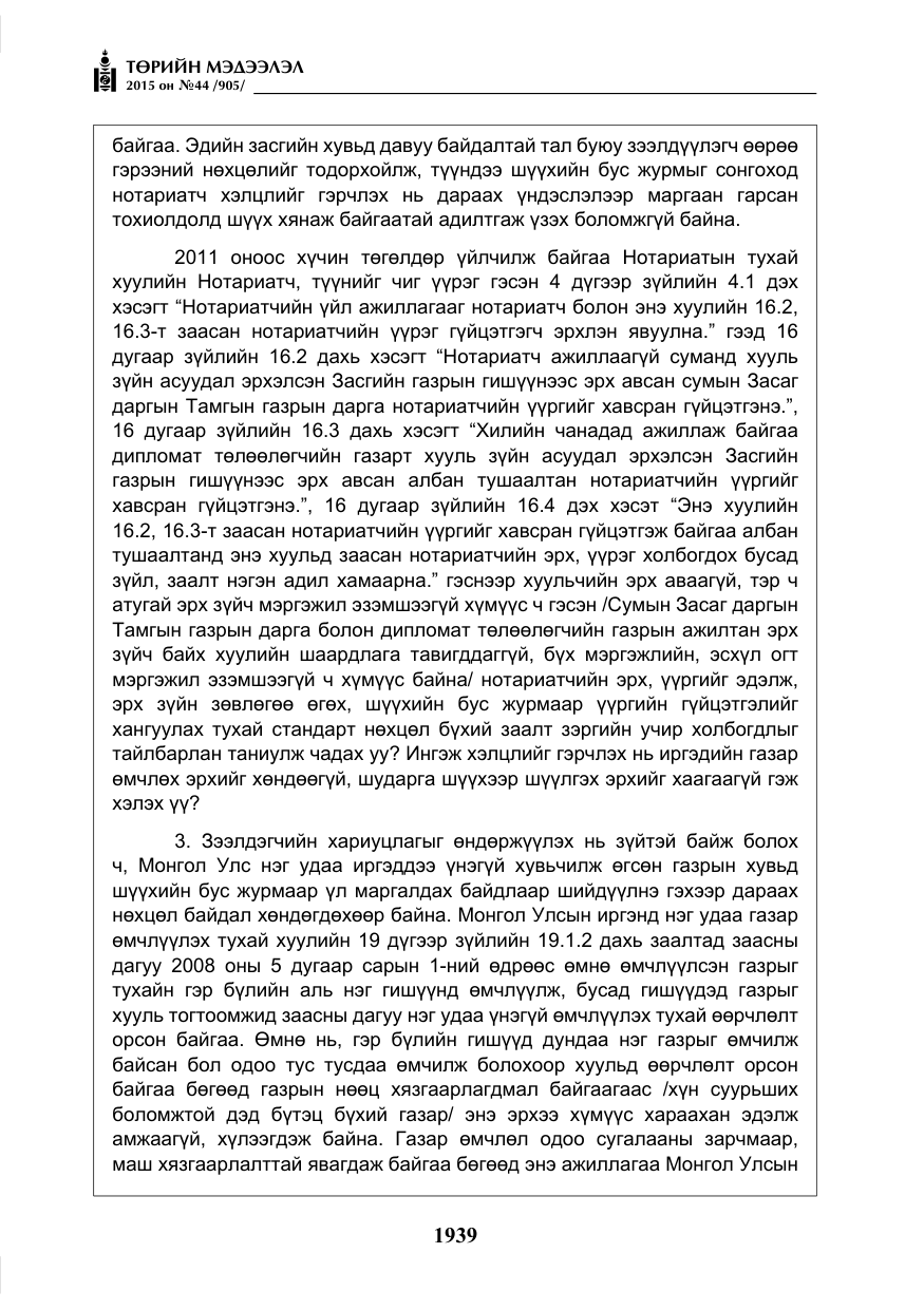 «Төрийн мэдээлэл» № 44, файлын 16-р хуудас