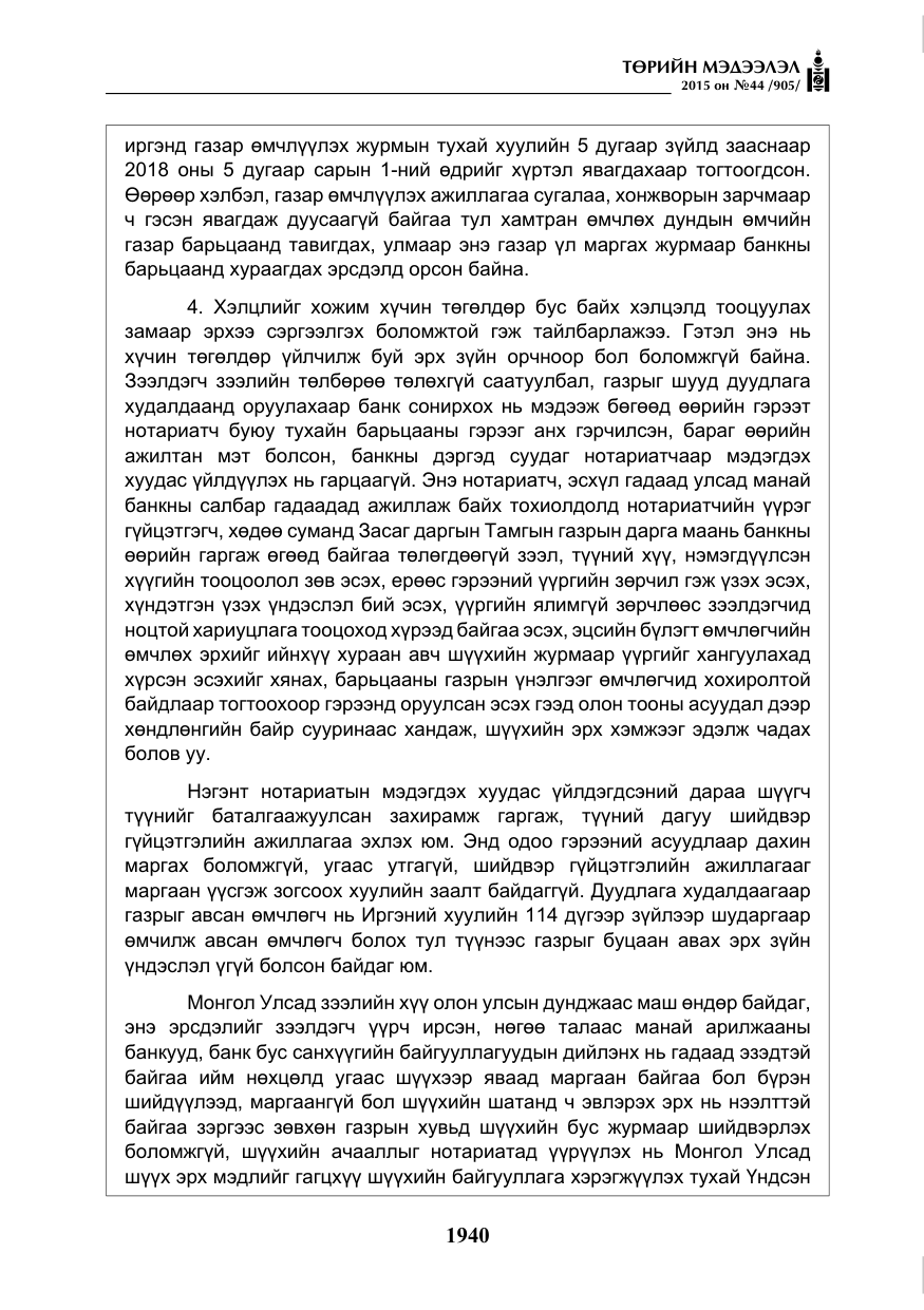 «Төрийн мэдээлэл» № 44, файлын 17-р хуудас