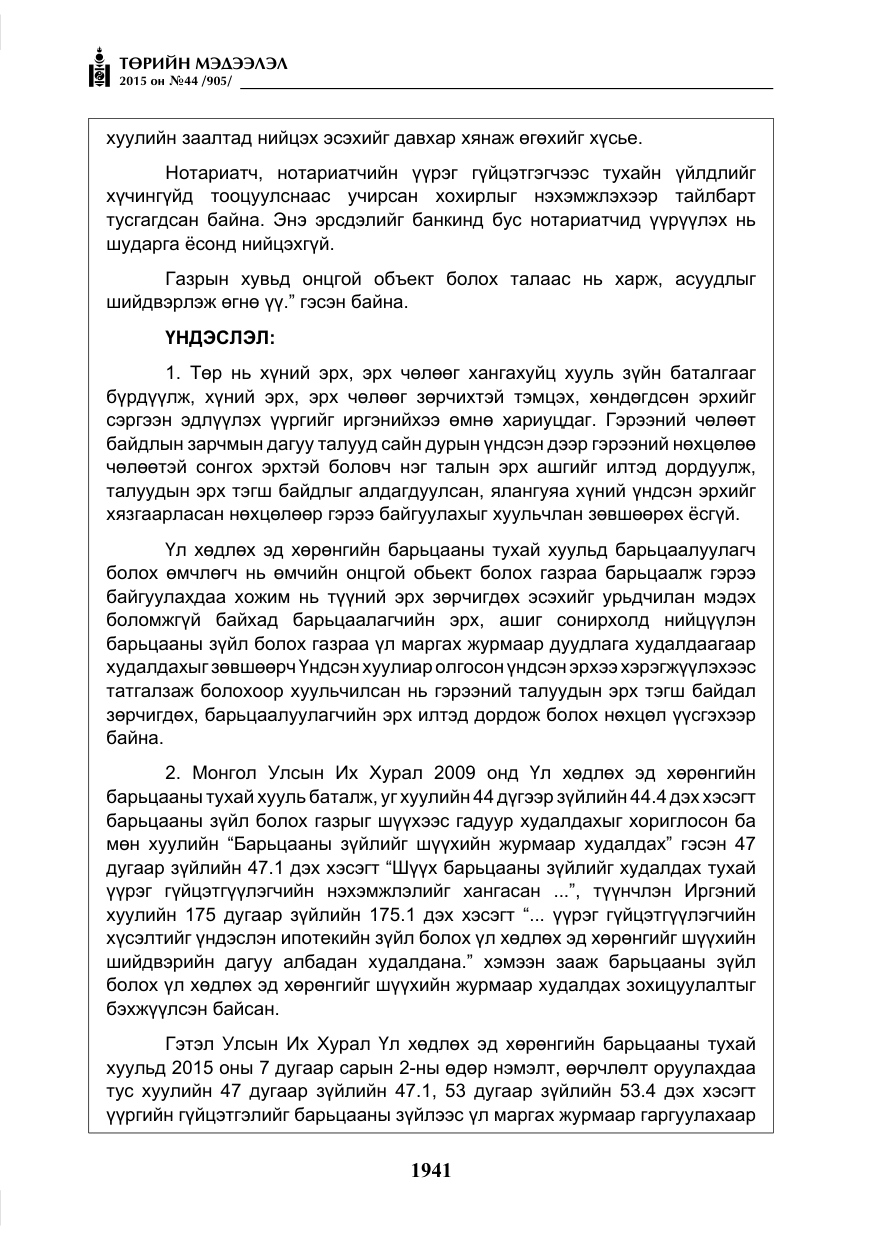 «Төрийн мэдээлэл» № 44, файлын 18-р хуудас