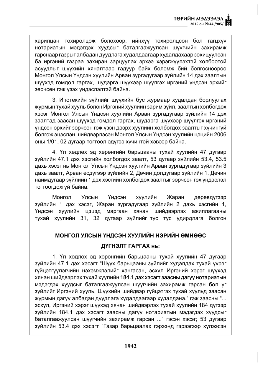 «Төрийн мэдээлэл» № 44, файлын 19-р хуудас