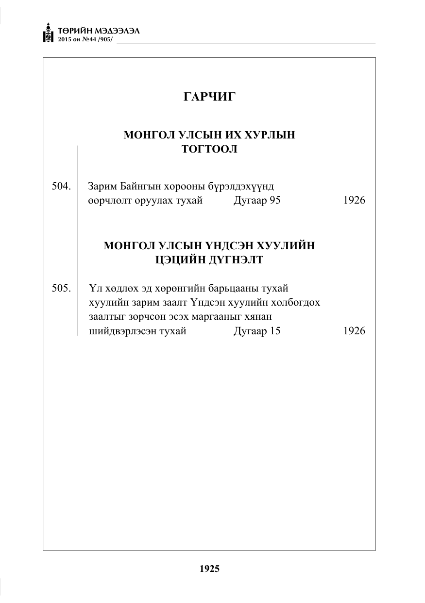 «Төрийн мэдээлэл» № 44, файлын 2-р хуудас