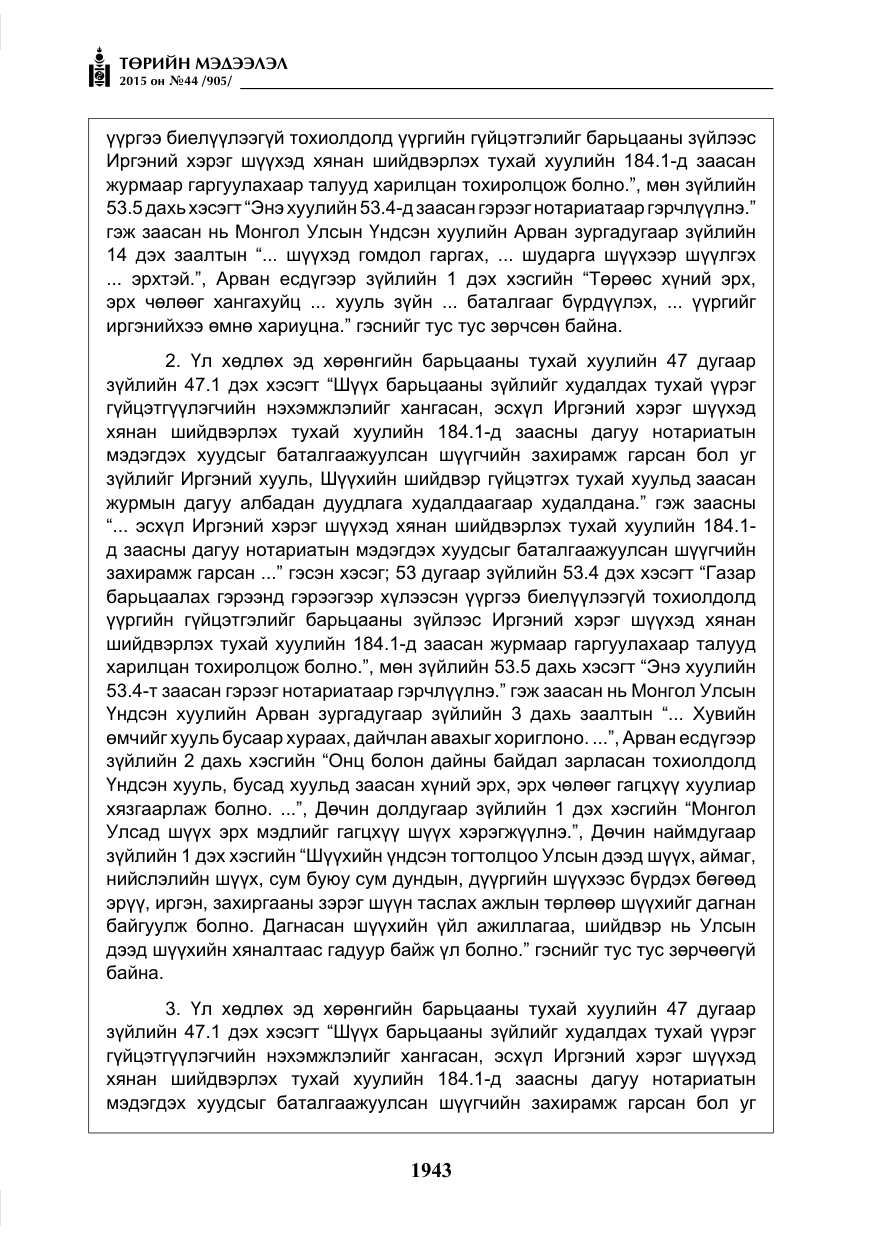 «Төрийн мэдээлэл» № 44, файлын 20-р хуудас