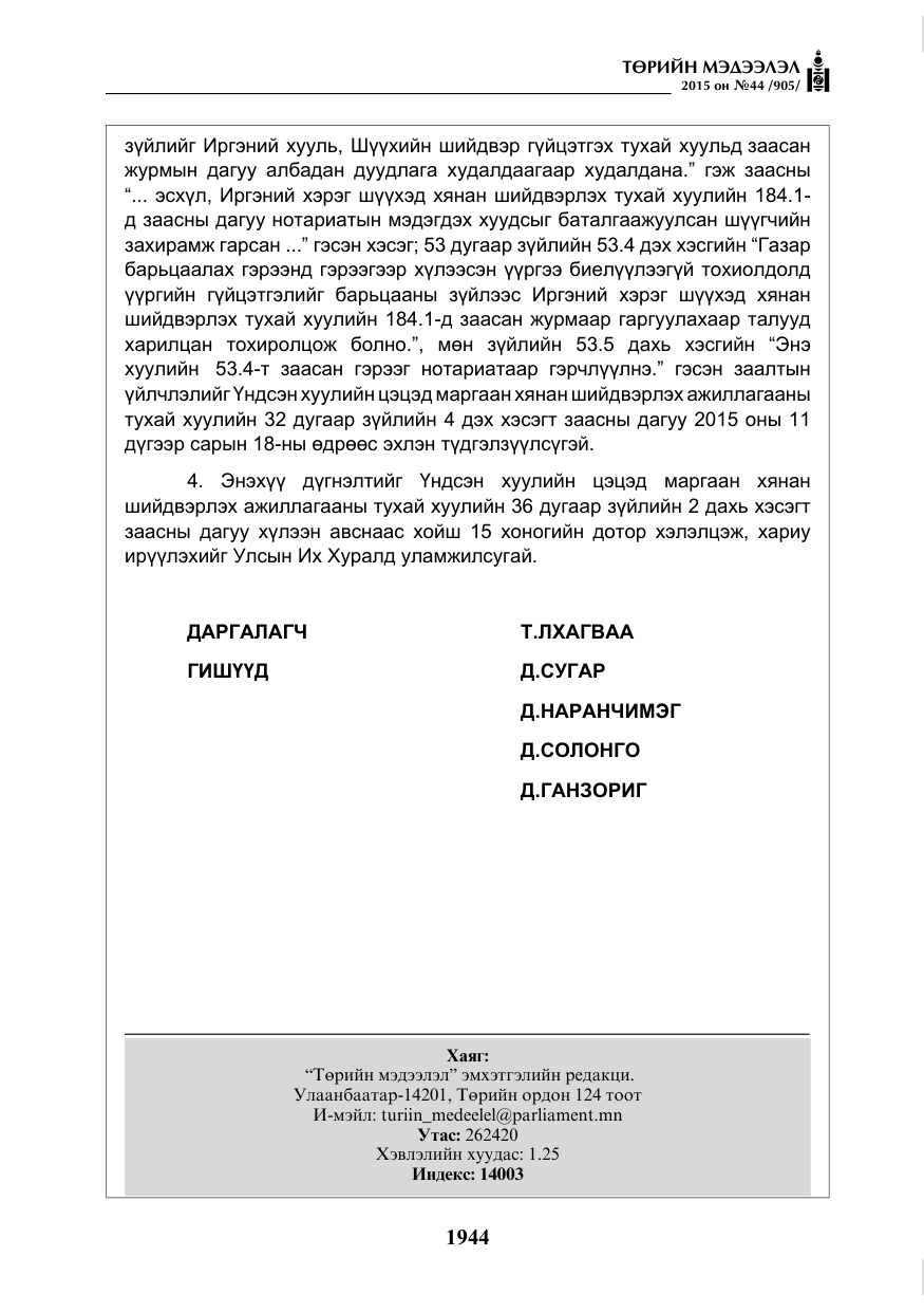 «Төрийн мэдээлэл» № 44, файлын 21-р хуудас