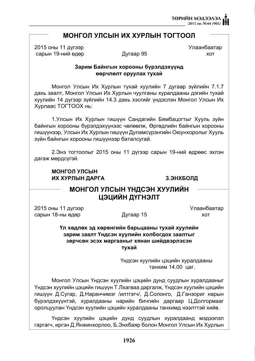 «Төрийн мэдээлэл» № 44, файлын 3-р хуудас