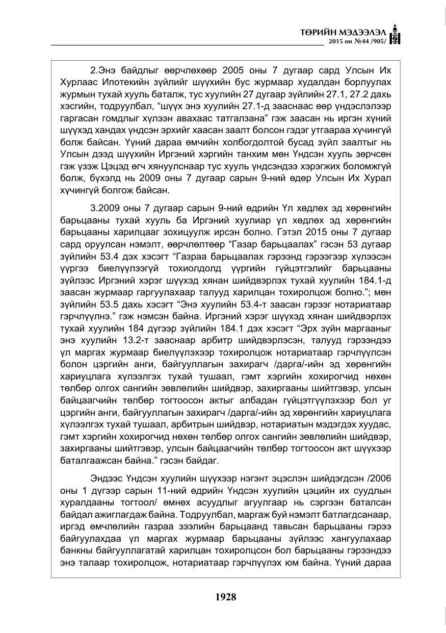 «Төрийн мэдээлэл» № 44, файлын 5-р хуудас