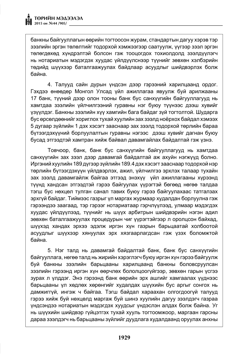 «Төрийн мэдээлэл» № 44, файлын 6-р хуудас