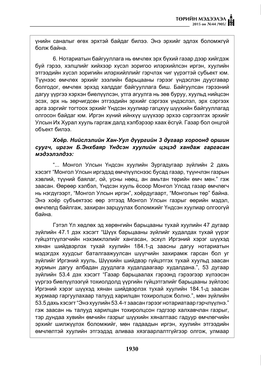 «Төрийн мэдээлэл» № 44, файлын 7-р хуудас