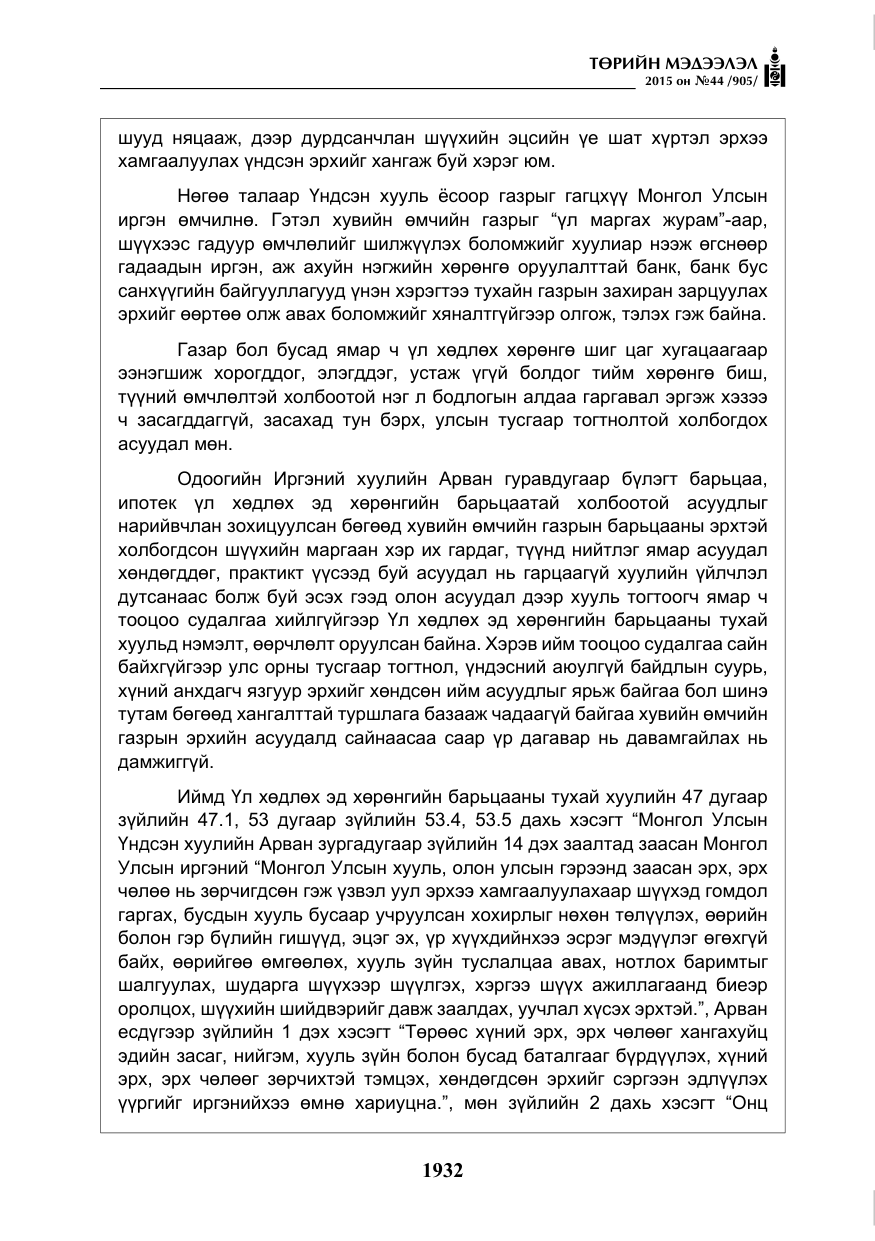 «Төрийн мэдээлэл» № 44, файлын 9-р хуудас