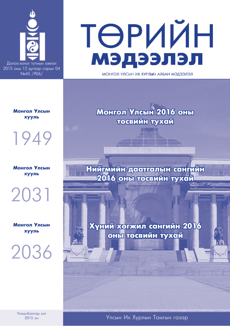 «Төрийн мэдээлэл» № 45, файлын 1-р хуудас