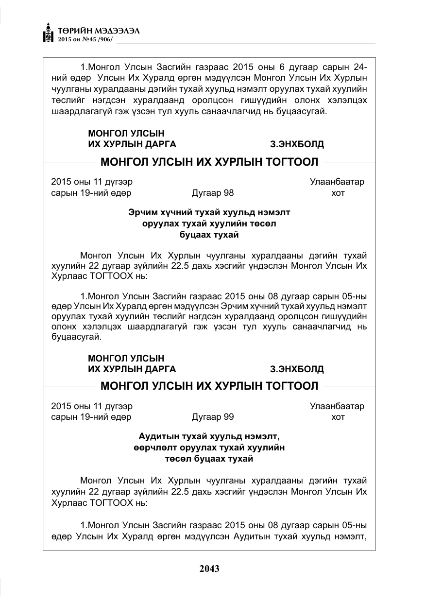 «Төрийн мэдээлэл» № 45, файлын 100-р хуудас