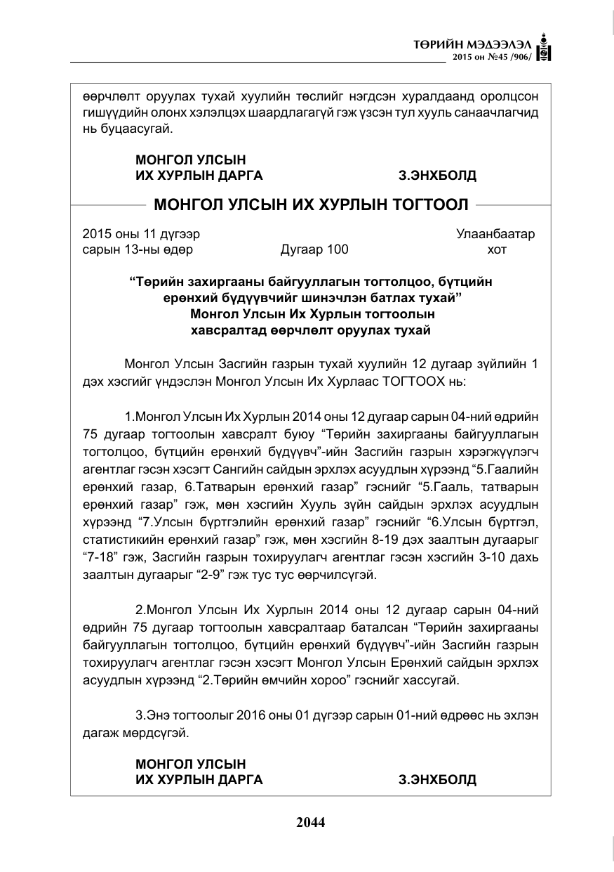 «Төрийн мэдээлэл» № 45, файлын 101-р хуудас