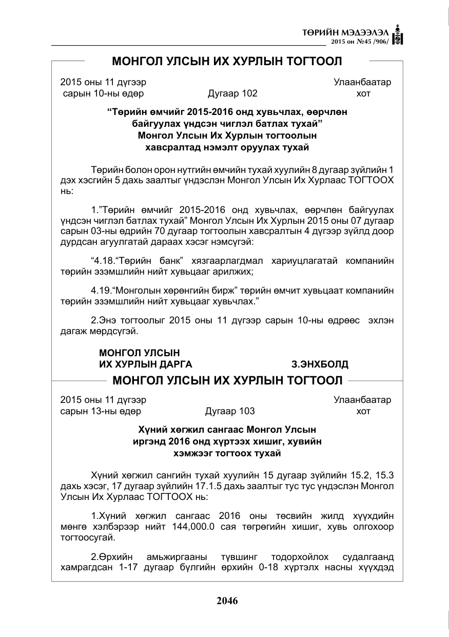 «Төрийн мэдээлэл» № 45, файлын 103-р хуудас