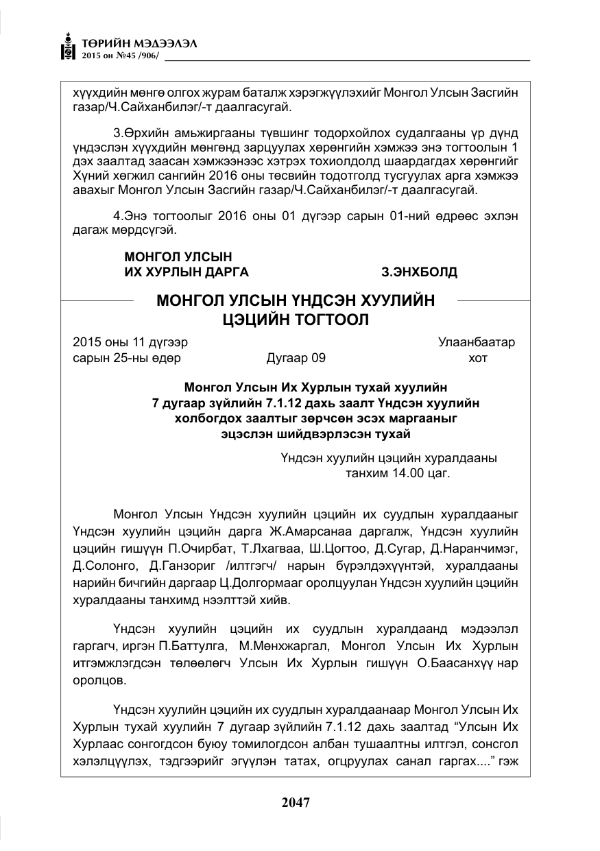 «Төрийн мэдээлэл» № 45, файлын 104-р хуудас