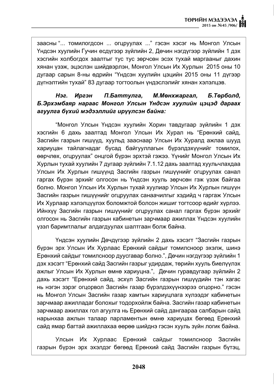 «Төрийн мэдээлэл» № 45, файлын 105-р хуудас