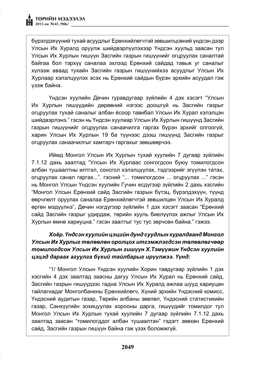 «Төрийн мэдээлэл» № 45, файлын 106-р хуудас